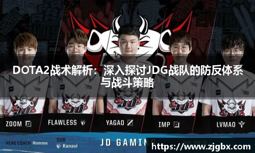 DOTA2战术解析：深入探讨JDG战队的防反体系与战斗策略