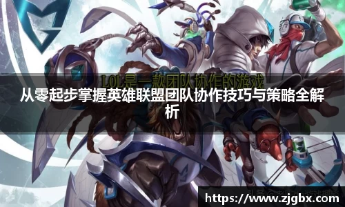 从零起步掌握英雄联盟团队协作技巧与策略全解析