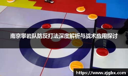 南京攀岩队防反打法深度解析与战术应用探讨