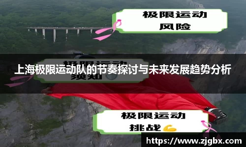 上海极限运动队的节奏探讨与未来发展趋势分析