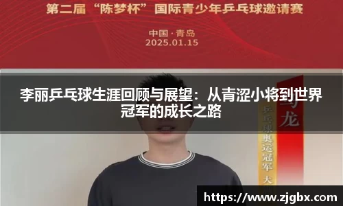 李丽乒乓球生涯回顾与展望：从青涩小将到世界冠军的成长之路