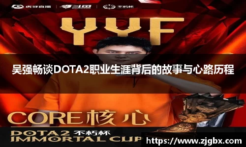 吴强畅谈DOTA2职业生涯背后的故事与心路历程