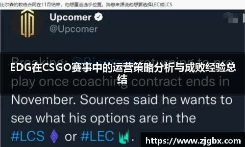 EDG在CSGO赛事中的运营策略分析与成败经验总结