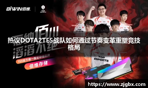 热议DOTA2TES战队如何通过节奏变革重塑竞技格局