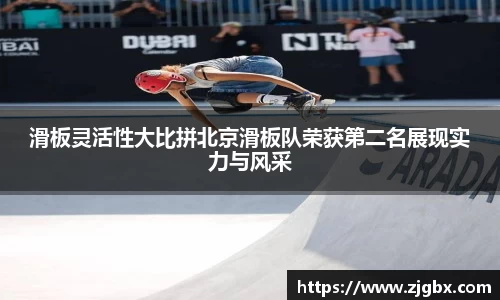 滑板灵活性大比拼北京滑板队荣获第二名展现实力与风采