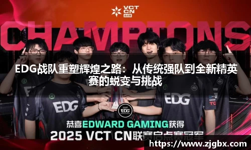 EDG战队重塑辉煌之路：从传统强队到全新精英赛的蜕变与挑战