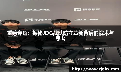 重磅专题：探秘JDG战队防守革新背后的战术与思考