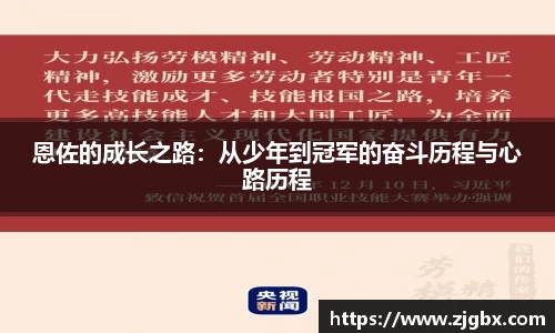 恩佐的成长之路：从少年到冠军的奋斗历程与心路历程