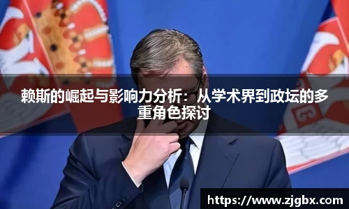 赖斯的崛起与影响力分析：从学术界到政坛的多重角色探讨