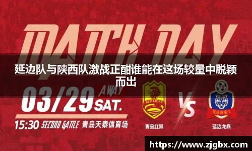 延边队与陕西队激战正酣谁能在这场较量中脱颖而出