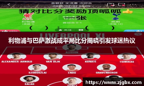 利物浦与巴萨激战成平局比分揭晓引发球迷热议