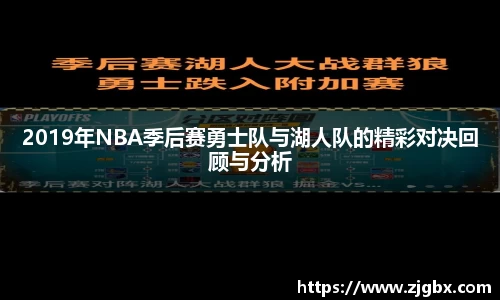2019年NBA季后赛勇士队与湖人队的精彩对决回顾与分析