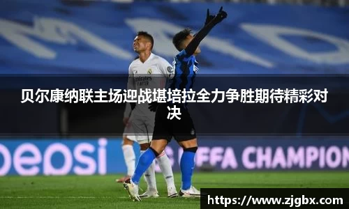 贝尔康纳联主场迎战堪培拉全力争胜期待精彩对决