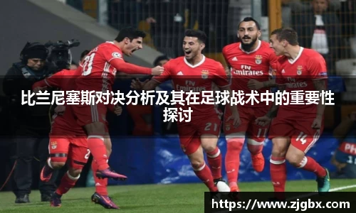 比兰尼塞斯对决分析及其在足球战术中的重要性探讨