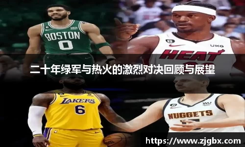 二十年绿军与热火的激烈对决回顾与展望