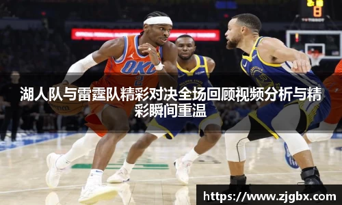 湖人队与雷霆队精彩对决全场回顾视频分析与精彩瞬间重温
