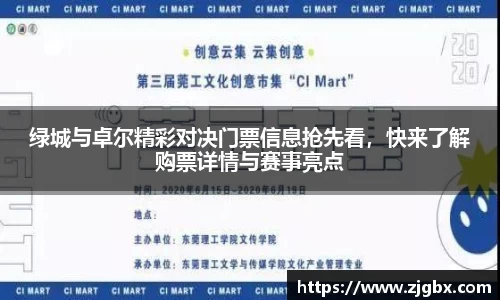 绿城与卓尔精彩对决门票信息抢先看，快来了解购票详情与赛事亮点