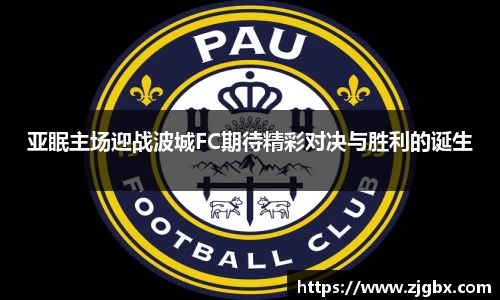 亚眠主场迎战波城FC期待精彩对决与胜利的诞生