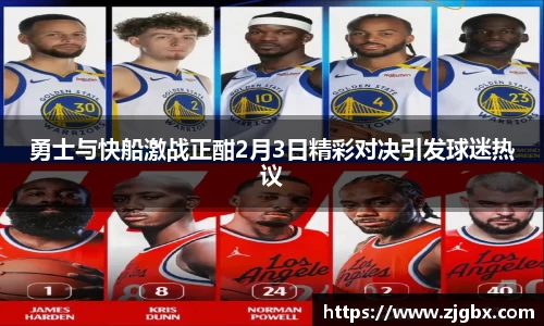 勇士与快船激战正酣2月3日精彩对决引发球迷热议