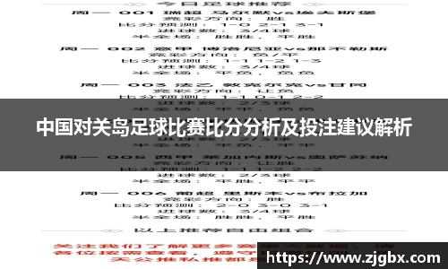 中国对关岛足球比赛比分分析及投注建议解析